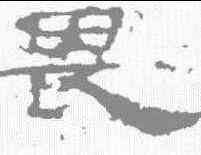 畏,劉熊碑 ,書法字典