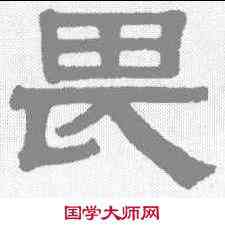 畏,伊秉綬 ,書法字典