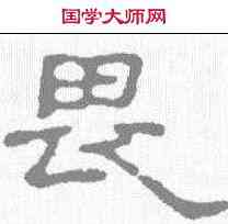 畏,趙之謙 ,書法字典