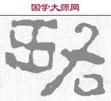 略,磚文 ,書法字典