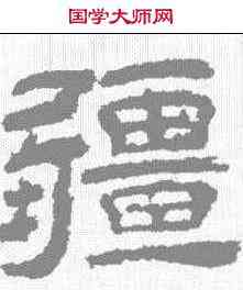 疆,李隆基 ,書法字典