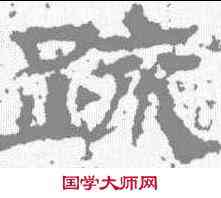 疏,範式碑 ,書法字典