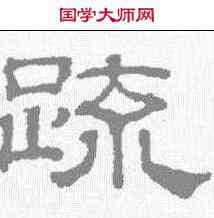疏,吳睿 ,書法字典