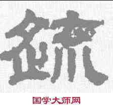 疏,曹銓 ,書法字典