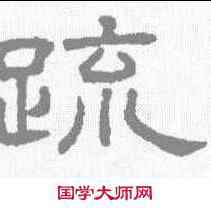 疏,王澍 ,書法字典