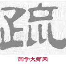 疏,伊立勳 ,書法字典