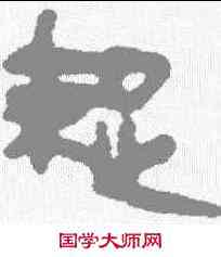 疏,馬王堆簡牘 ,書法字典