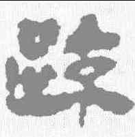 疏,馬王堆簡牘 ,書法字典