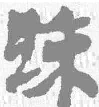 疏,馬王堆簡牘 ,書法字典