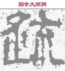 疏,魯峻碑 ,書法字典