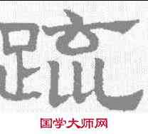 疏,趙孟𫖯 ,書法字典