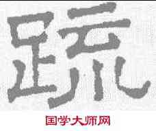 疏,文征明 ,書法字典
