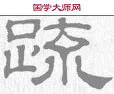 疏,吳睿 ,書法字典