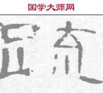 疏,居延簡 ,書法字典