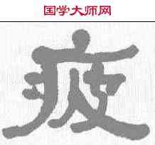 疲,何紹基 ,書法字典