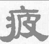 疲,程荃 ,書法字典