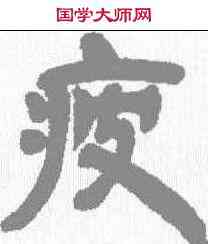 疲,馬王堆簡牘 ,書法字典