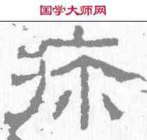 疲,熹平石經 ,書法字典