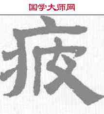 疲,趙孟𫖯 ,書法字典