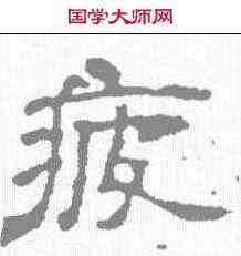 疲,文征明 ,書法字典