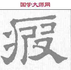 疲,文征明 ,書法字典