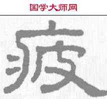 疲,王澍 ,書法字典