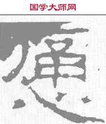 痛,武梁祠刻石 ,書法字典