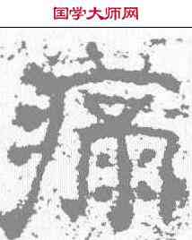 痛,孟孝琚碑 ,書法字典