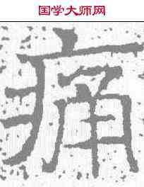 痛,唐墓誌 ,書法字典