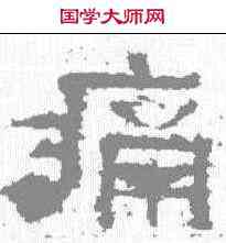痛,鮮于璜碑 ,書法字典