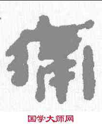 痛,銀雀山 ,書法字典