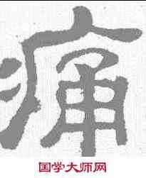 痛,夏承碑 ,書法字典