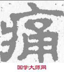 痛,樊敏碑 ,書法字典