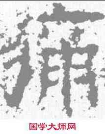 痛,魯峻碑 ,書法字典