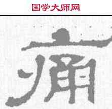 痛,宋刻石 ,書法字典