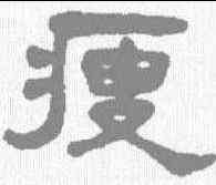 瘦,楊沂孫 ,書法字典