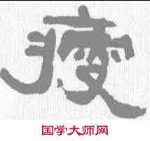 瘦,張祖翼 ,書法字典
