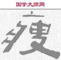 瘦,陳鴻壽 ,書法字典