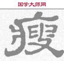 瘦,石濤 ,書法字典