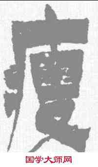 瘦,金農 ,書法字典