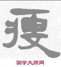 瘦,楊沂孫 ,書法字典