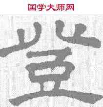 登,王澍 ,書法字典