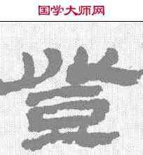 登,金農 ,書法字典