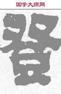 登,金農 ,書法字典