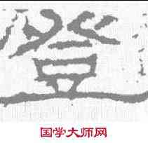 登,石門頌 ,書法字典