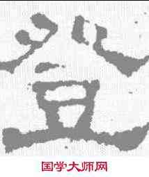 登,楊震碑 ,書法字典