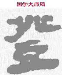 登, ,書法字典
