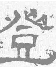 登,白石碑 ,書法字典