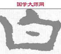 白,孔彪碑 ,書法字典