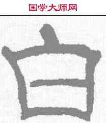 白,唐墓誌 ,書法字典